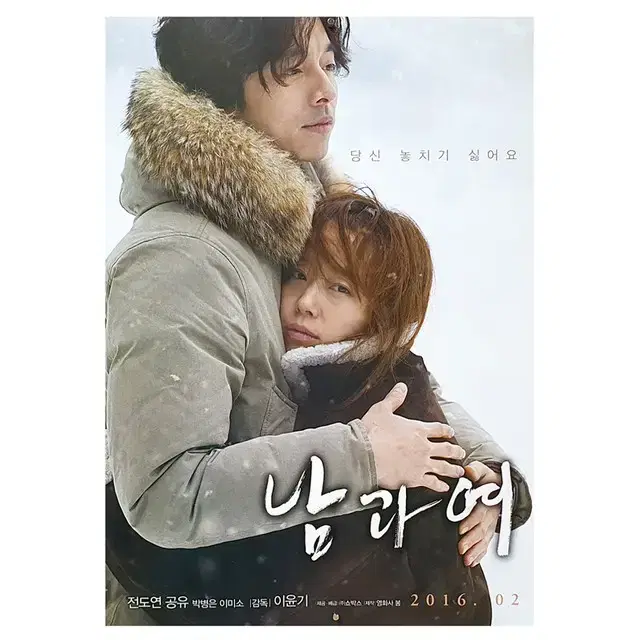 [영화 포스터] 남과 여 (2016)